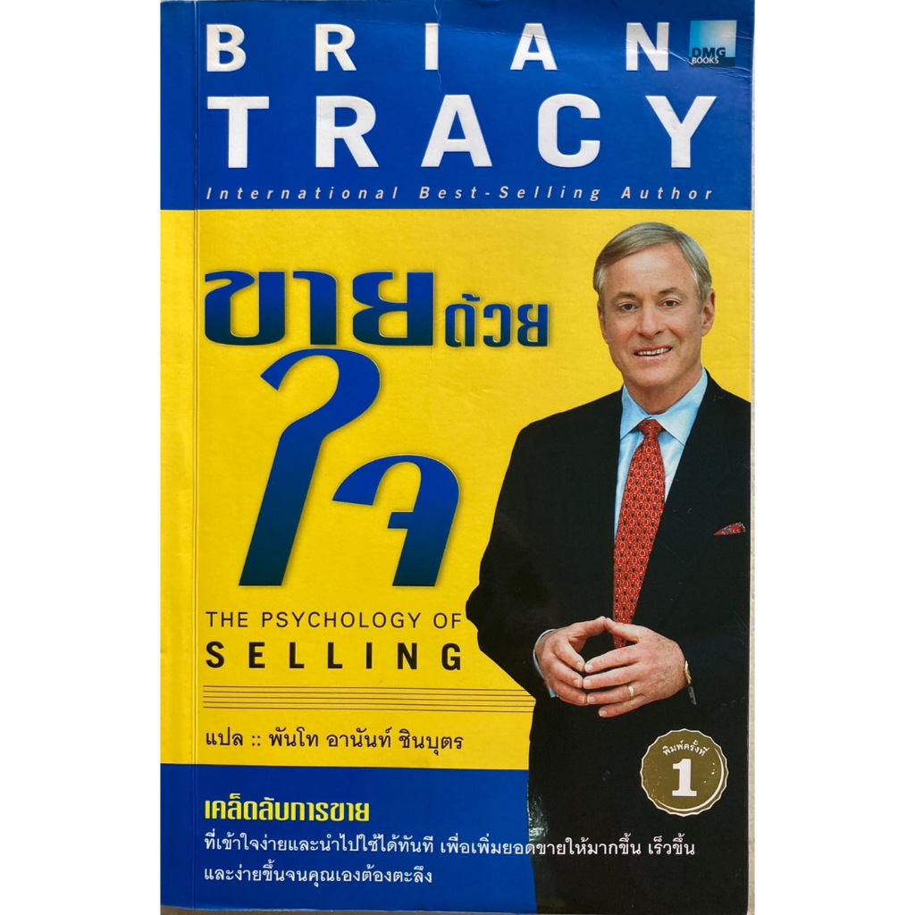 ขายด้วยใจ The Psychology of Selling : Brian Tracy