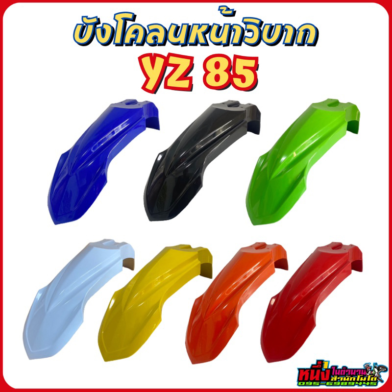 บังโคลนวิบากหน้า YZ85