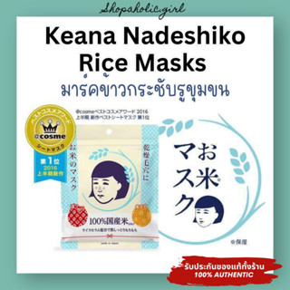 ✅แท้/พร้อมส่ง✅Keana Nadeshiko Rice Masks มาส์คกระชับรูขุมขน …