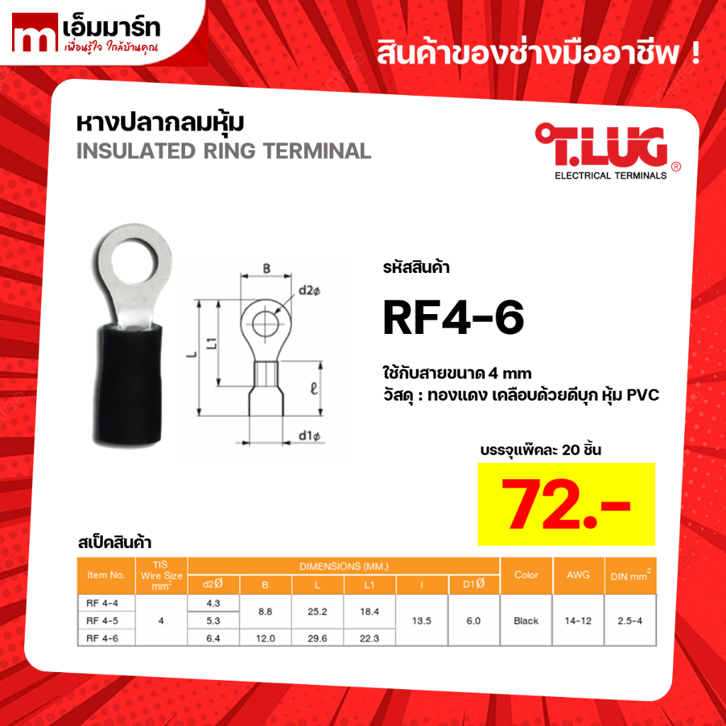 หางปลากลมหุ้ม หางปลา สายไฟ ทีลัก T.LUG RING TERMINAL ของเเท้ ย้ำสายไม่บาน RF4-6