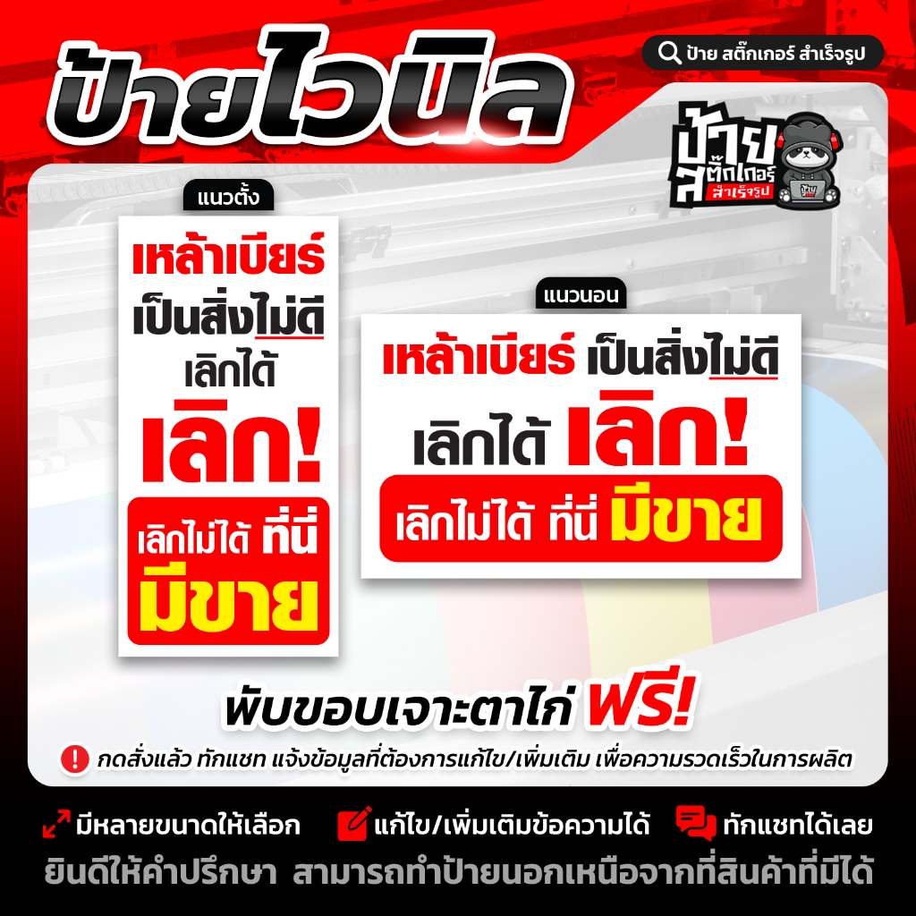 ป้ายไวนิล เลิกเหล้าเลิกไม่ได้ที่นี่มัขาย
