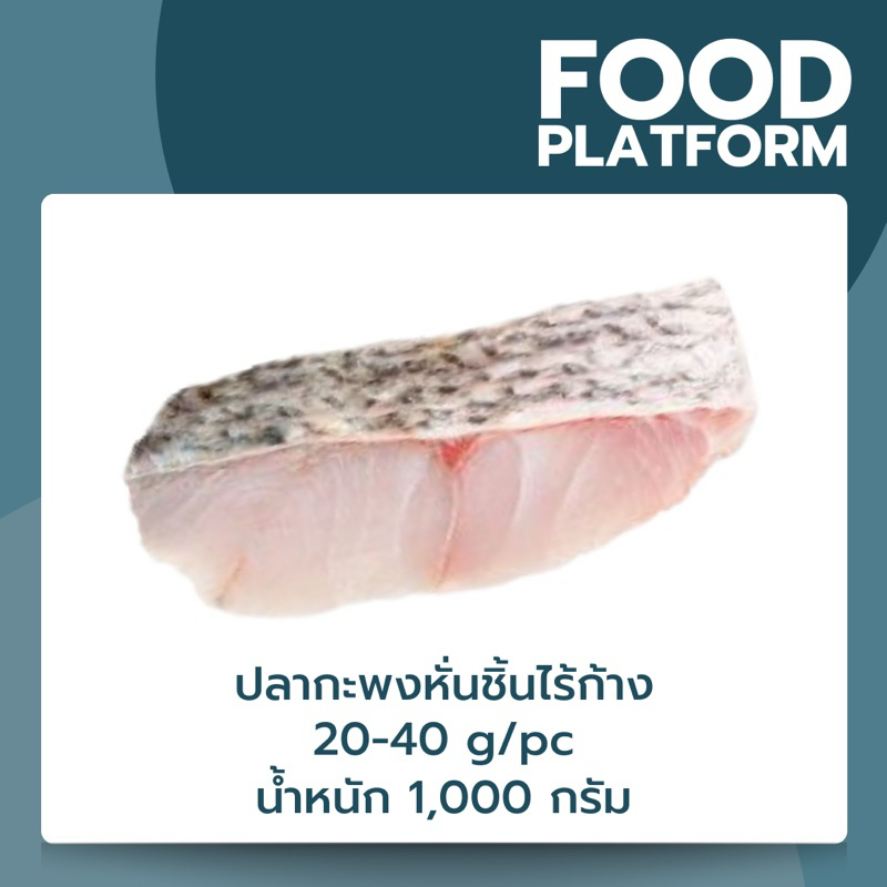 ปลากะพง หั่นชิ้น ไร้ก้าง seabass ปลากะพงขาวสไลด์ติดหนัง