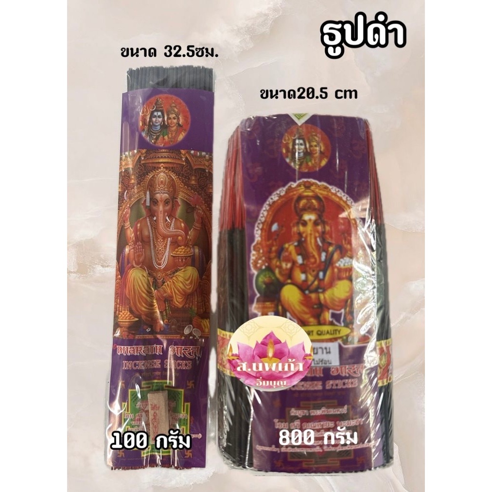 ธูปดำ ธูปหอม ธูปดำไหว้ราหู ธูปแหนบ ธูปมัด พร้อมส่ง