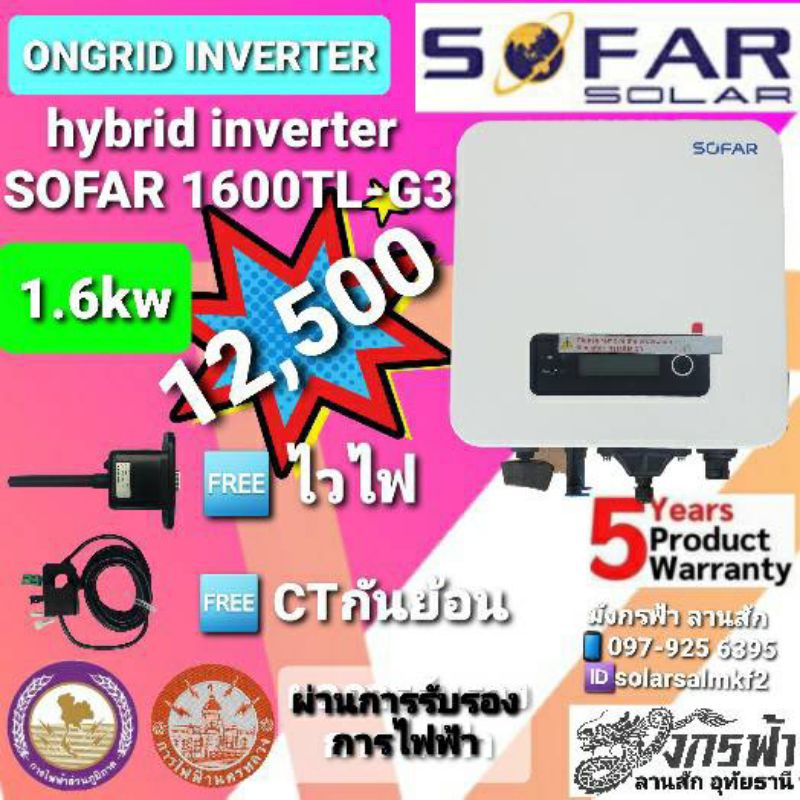 อินเวอร์เตอร์ไฮบริด-ออนกริด ยี่ห้อSOFAR ประหยัดไฟในบ้าน ขนาด1.6kw ,3.3kw ,3.6kw ,5kw ,6kw แถมไวไฟ/CT