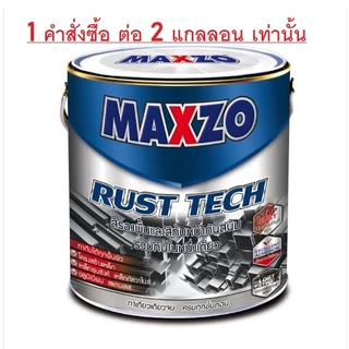 (ถูกสุด) MAXZO สีกันสนิม สีรองพื้น สีจริง ในตัวเดียว สีทาเหล็กกาวาไนซ์ ขนาด 3.785 L