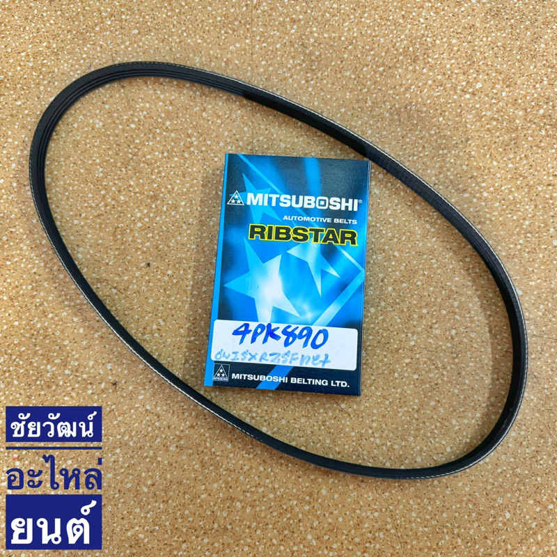 สายพานหน้าเครื่อง เบอร์ 4PK890