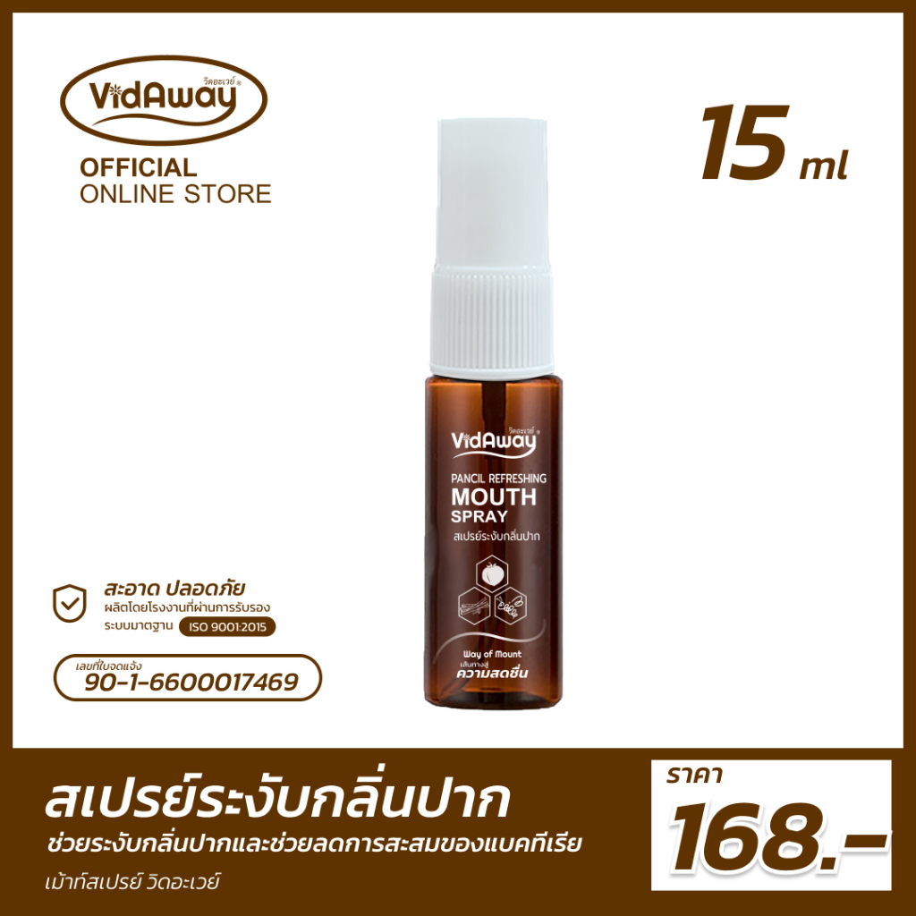 วิดอะเวย์ สเปรย์ระงับกลิ่นปาก ลูกพลับ (15 ml)
