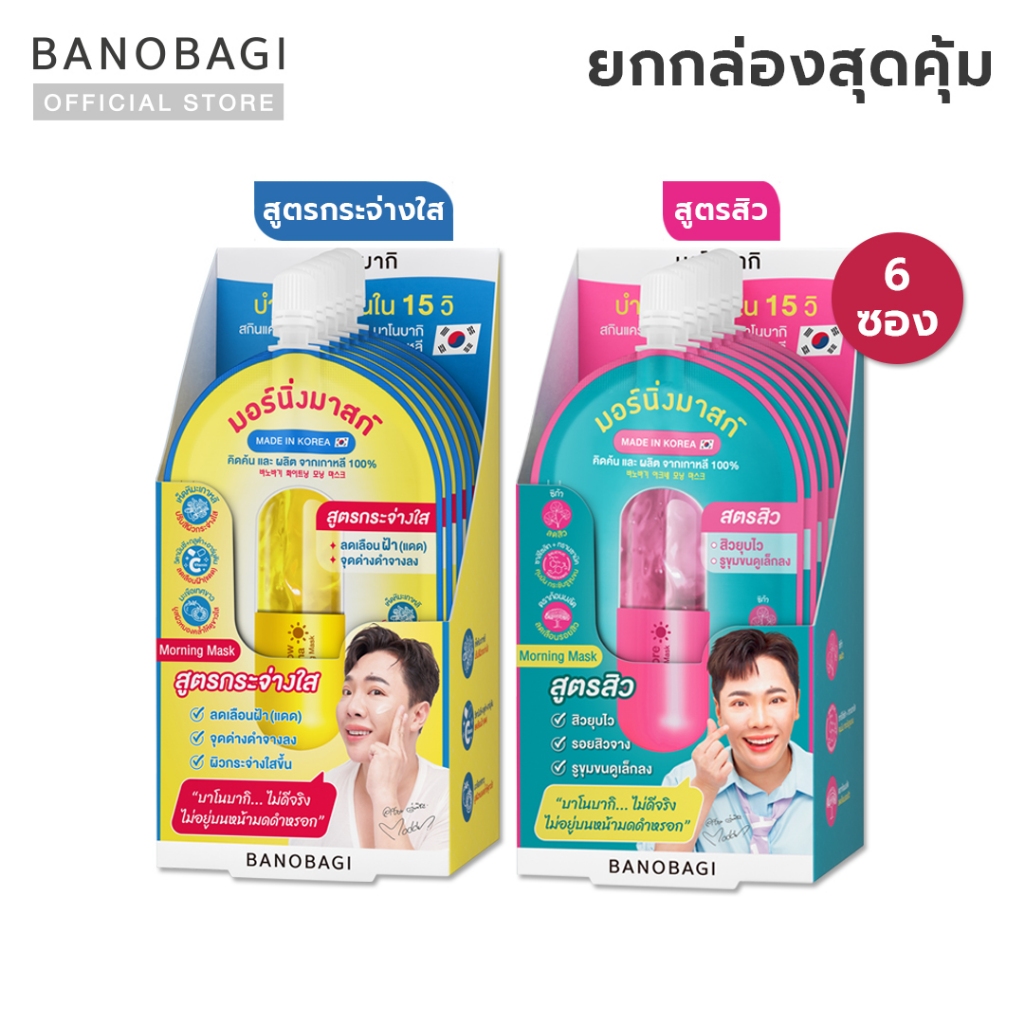 (ยกกล่อง 6 ซอง) BANOBAGI Korean Morning Mask(บาโนบากิ โคเรียน มอร์นิ่งมาสก์) #มอร์นิ่งมาสก์คุณหมอ