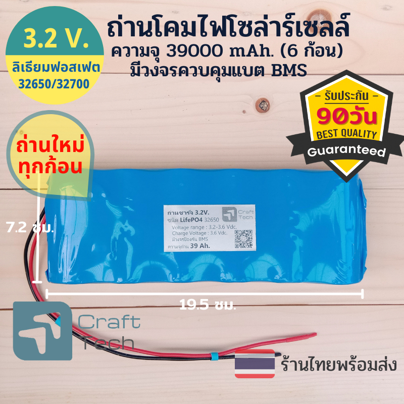 แบตเตอรี่สำหรับโคมไฟถนนโซล่าเซลล์ ถ่านไฟโซล่าเซลล์ ถ่าน LifePO4 32650/32700 แรงดัน 3.2V. ความจุ 39000 mAh.