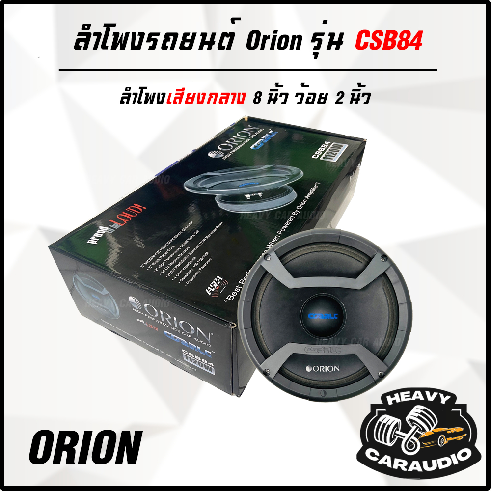 ⭐สวยงามมาก⭐ ลำโพงเสียงกลาง 8 นิ้ว Orion รุ่น CSB84 กรวยกระดาษให้เสียงกว้างเป็นธรรมชาติ ว้อยส์คอยขนาด 2 นิ้ว