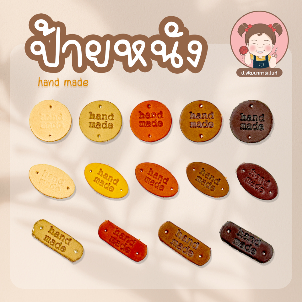 [แพ็ค 6 ชิ้น] ป้ายหนัง ป้ายHand made สำหรับตกแต่งชิ้นงาน
