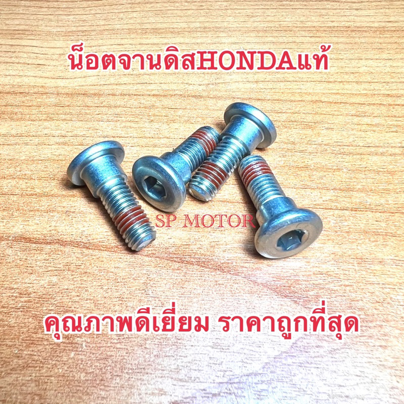 น็อตจานดิส น็อตจับจานดิสเดิมแท้HONDA พร้อมน้ำยาล็อคเกลียว ราคา/ตัว