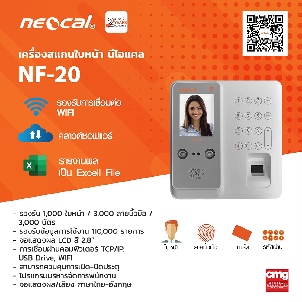 Neocal เครื่องใช้สำนักงาน นีโอแคล เครื่องสแกนใบหน้าและนิ้วมือ NF-20 สีขาว 1,000ใบหน้า 3,000 ลายนิ้วม