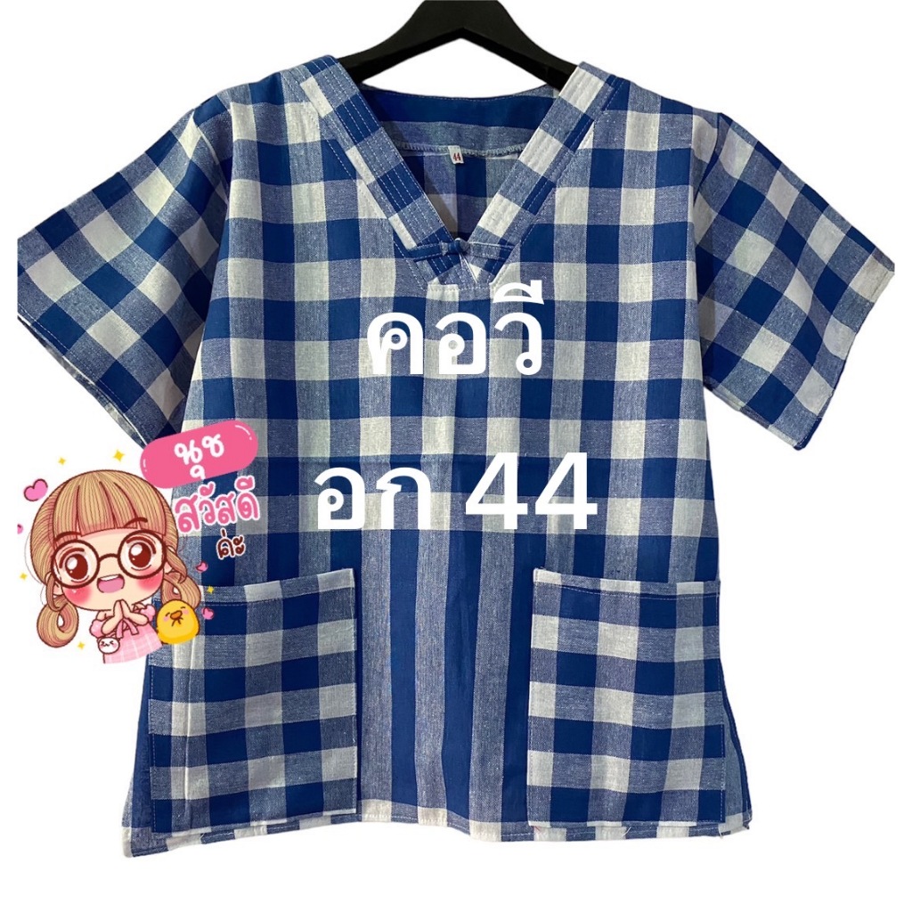 เสื้อคอวีอก 44" (XL)ยาว 25"พิเศษ140บาท จากปกติ179บาท