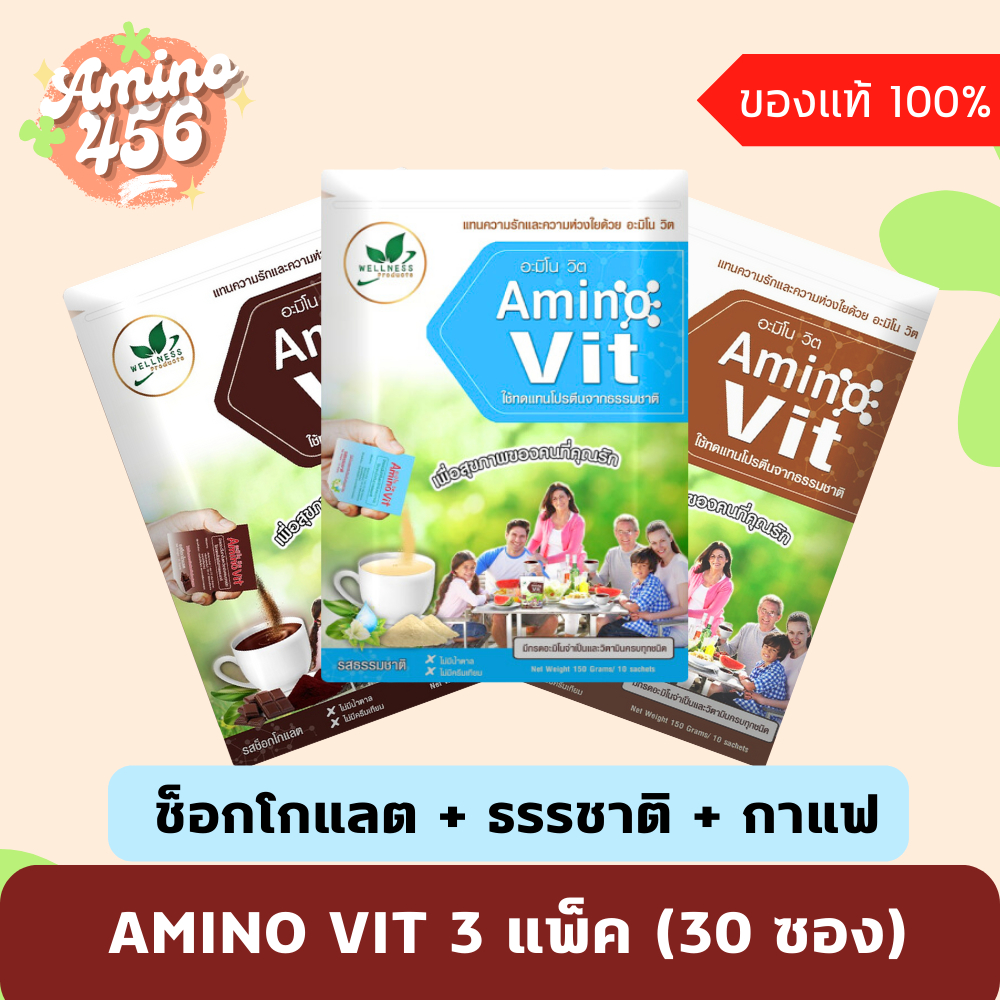 AMINO VIT 3 แพ็ค (30 ซอง) ช็อกโกแลต + ธรรชาติ + กาแฟ