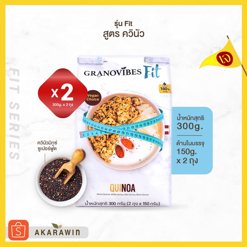 เจ [SET 2ถุง] Granovibes Fit (Quinoa) กราโนไวบ์สฟิต กราโนล่า สูตรผสมควินัว น้ำหนักสุทธิ 300 กรัม