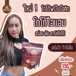 โกโก้ไอแอม ไอแอมโกโก้ 2 ห่อ 50 ซอง ส่งฟรี สูตรพรีไบโอติก ไม่มีคอเลสเตอรอล ไม่มีน้ำตาล