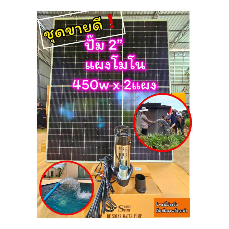 ปั๊มบัสเลสSHANO ไดโว่ 2” พร้อมแผงโซล่าเซลล์
