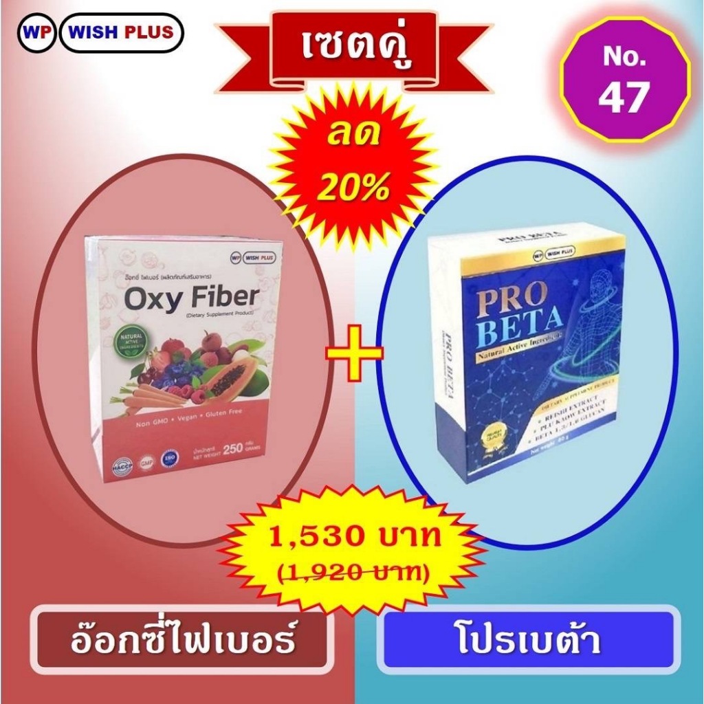 เซตคู่ลด20%(โปรเบต้า1กล่อง+อ๊อกซี่ ไฟเบอร์ 1กล่อง)ราคาเพียง 1,530บ.จากเดิม 1,920บ.