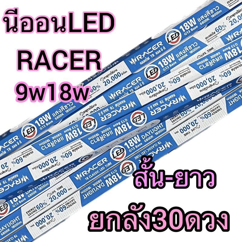 เรเซอร์ นีออนแอลอีดีLED Racer 9W 18W สั้น Racer ขายยกลัง30ดวง
