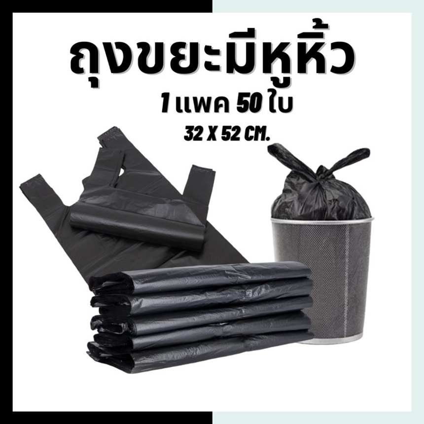 ถุงขยะดำ อย่างหนา - ถุงขยะ มีหูหิ้ว 32 x 52 cm แพ็ค 50 ใบ HDPE คุณภาพ ไม่รั่วไม่ขาด พร้อมส่งในไทย