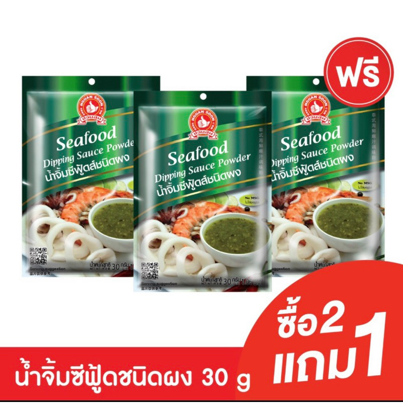 [2แถม1] ง่วนสูน น้ำจิ้มซีฟู้ด ชนิดผง 30 g Seafood Dipping Sauce Powder