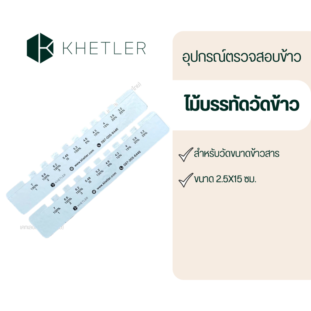 อุปกรณ์ตรวจสอบคุณภาพข้าว-ไม้บรรทัดวัดขนาดข้าว