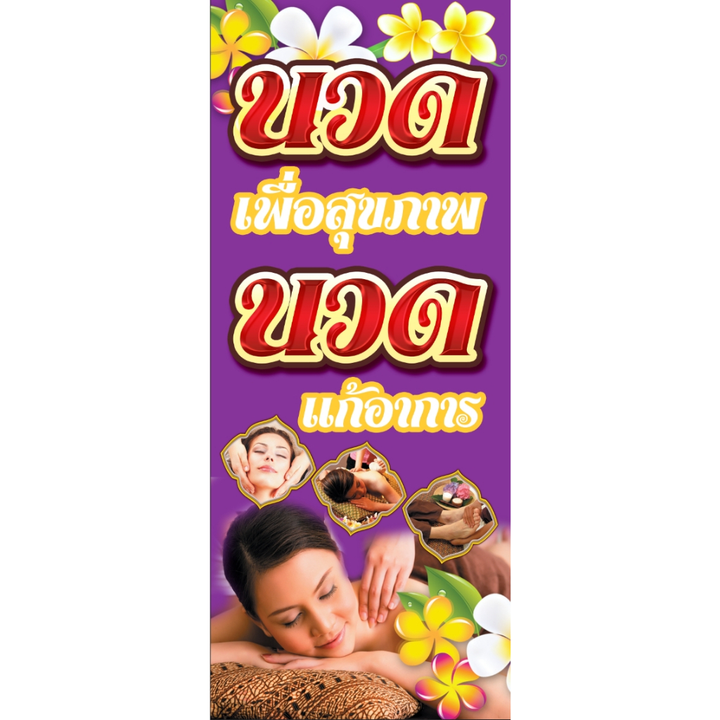ป้ายไวนิลร้านนวด นวดผ่อนคลาย นวดแผนไทย พร้อมส่ง แก้ไขข้อความทักแชท ขนาด 50*120 cm (ราคาต่อ 1 ด้าน) ราคา ถูกที่สุด ดีลบีเคเค แกลเลอรีภาพที่ 2