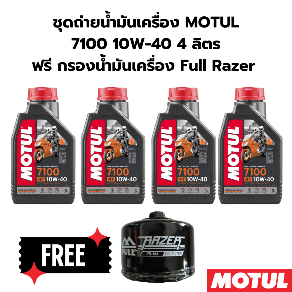 ชุดถ่ายน้ำมันเครื่อง MOTUL 7100 10W-40 4 ลิตร ฟรี กรองน้ำมันเครื่อง FR-164 สำหรับ BMW R1250 RT R1200