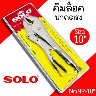 คีมล็อคปากตรง Solo ขนาด 10นิ้ว No.92-10" คีม คีมล็อค