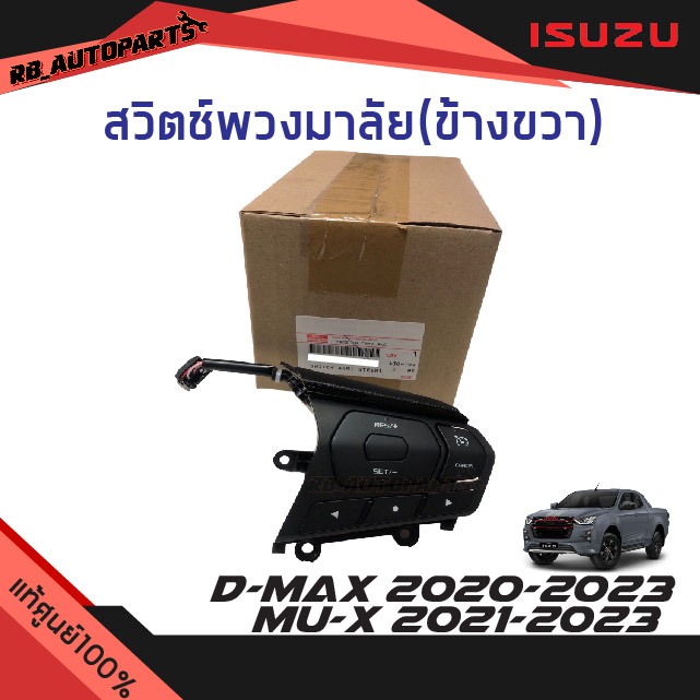 แท้ศูนย์💯% สวิตช์พวงมาลัยข้างซ้าย (LH) Isuzu D-max ปี 2020-2024 Mu-x ปี 2021-2023