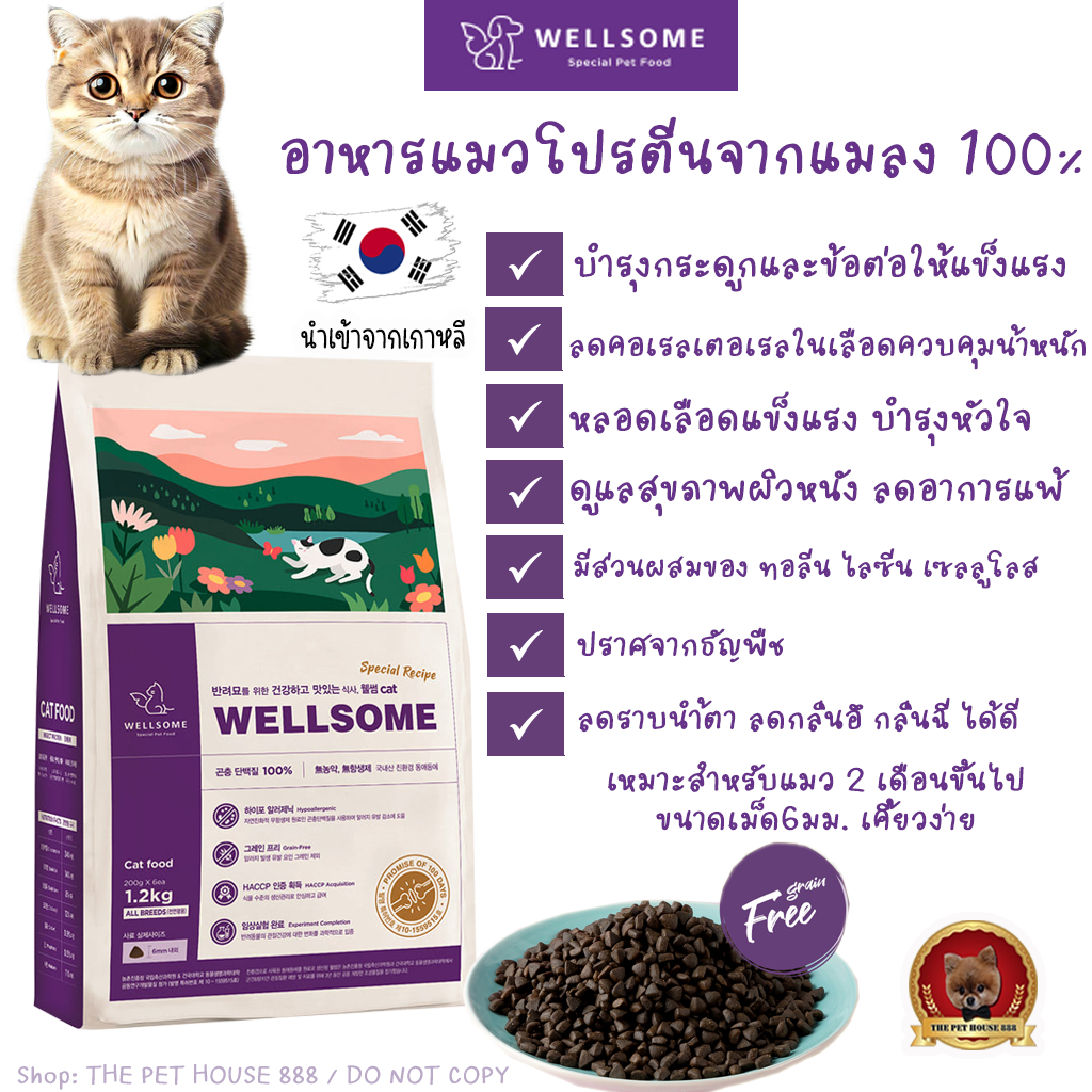 Wellsome อาหารแมว โปรตีนจากแมลง 100% ไม่มีส่วนผสมของเนื้อไก่ ลดคราบน้ำตา ช่วยเรื่องกระดูกข้อต่อให้แข