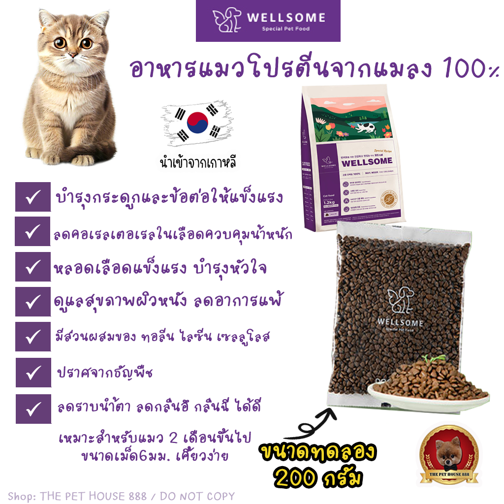 Wellsome ขนาด200กรัม อาหารแมว โปรตีนจากแมลง 100% ไม่มีส่วนผสมของเนื้อไก่ ลดคราบน้ำตา ช่วยเรื่องกระดู
