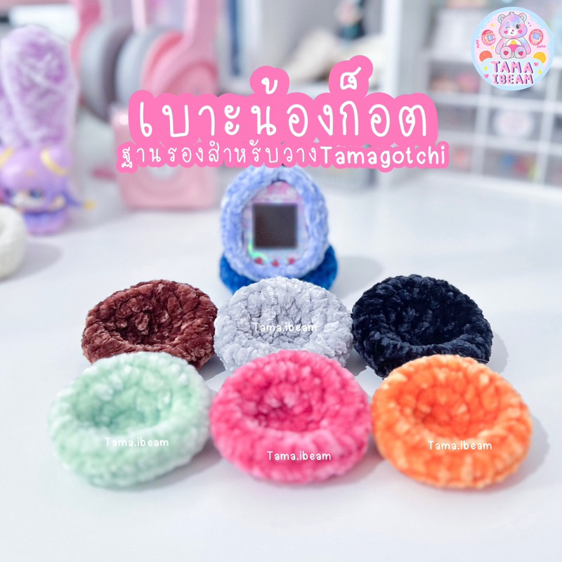 เบาะน้องก็อต ฐานรองทามาก็อตจิ โซฟาวางทามาก็อตจิ