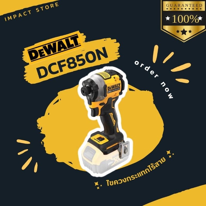 Dewalt DCF850N ไขควงกระแทกไร้สาย ไร้แปรงถ่าน 20V MAX(ตัวเปล่าไม่รวมแบต)