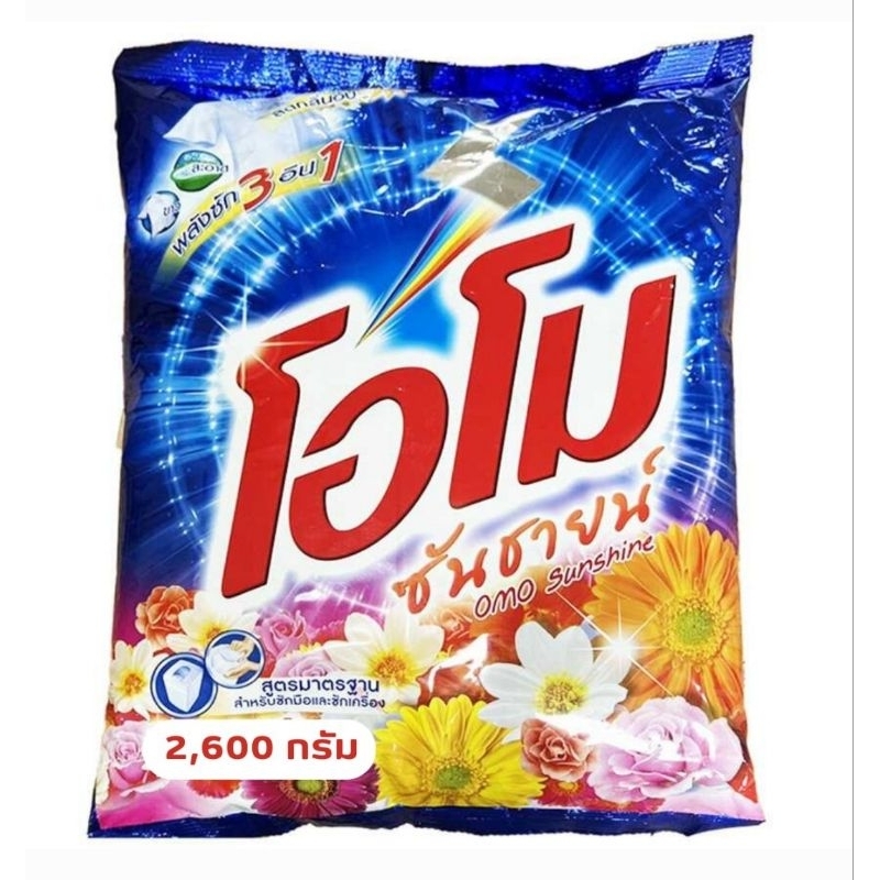 Omo โอโม่ซันชายน์ 2600g ผงซักฟอก ลดกลิ่นอับชื้น