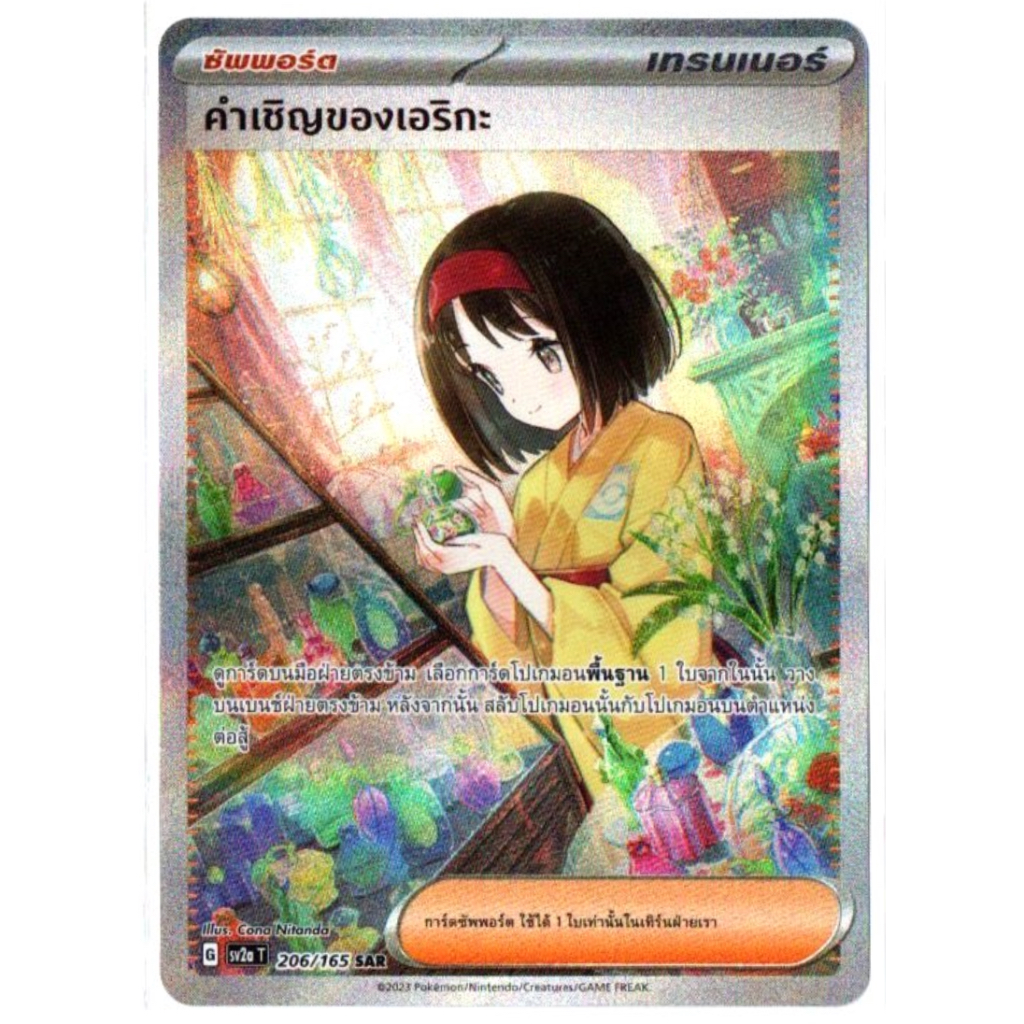 คำเชิญของเอริกะ 206/165 SAR - โปเกมอนการ์ด 151 [sv2a T] การ์ดโปเกมอน (Pokemon Trading Card Games)