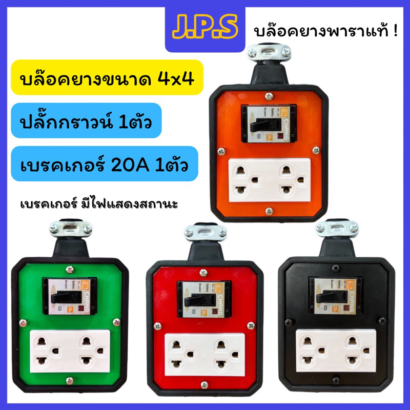 บล๊อคยางพาราแท้J.P.S.2ช่องเสียบ / ปลั๊กกราวน์ 1ตัว /เบรคเกอร์ 20A 1ตัว(เบรคเกอร์ มีไฟแสดงสถานะ)4x4BK
