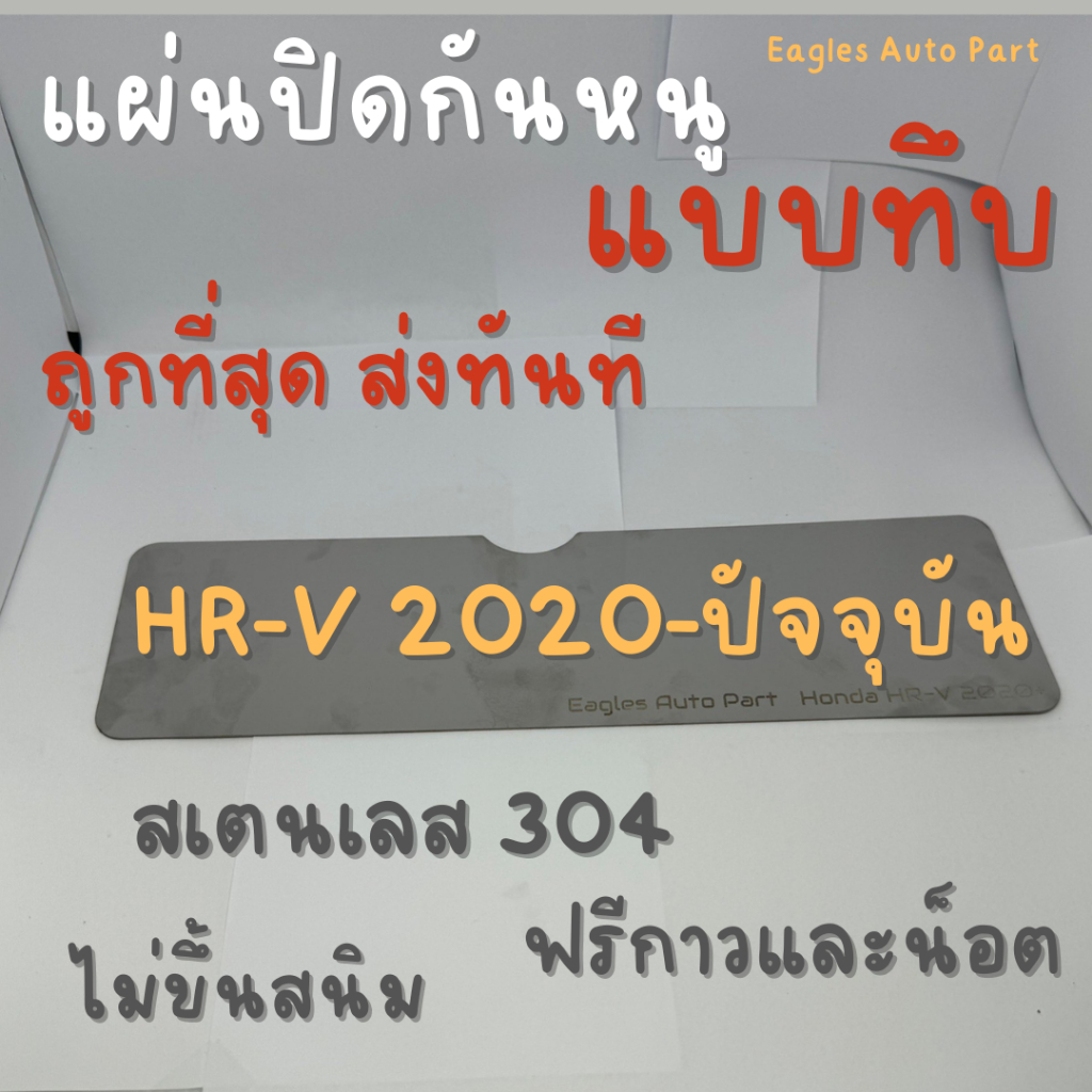 แผ่นกันหนู HRV กันหนู ฮอนด้า Honda HR-V 2020 - ปัจจุบัน ตะแกรงกันหนู แผ่นสแตนเลส กรองอากาศ แอร์ V3 แผ่นทึบ