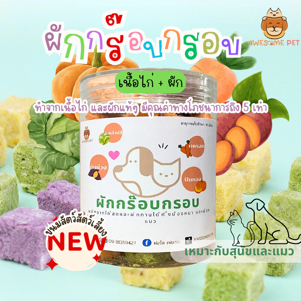 ผักกร๊อบกรอบ ขนมสุนัข ขนมแมว ผักฟรีซดรายสำหรับสัตว์เลี้ยง ผักผสมเนื้อไก่