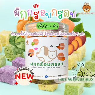 ผักกร๊อบกรอบ ขนมสุนัข ขนมแมว ผักฟรีซดรายสำหรับสัตว์เลี้ยง ผักผสมเนื้อไก่