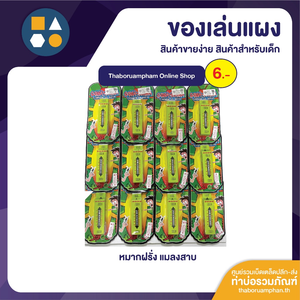 ขายยกแผง-หมากฝรั่งแมลงสาบ ของเล่นจำลองเด็ก 6.- (12ชิ้น/แผง)