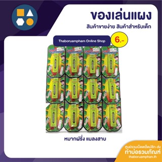 ขายยกแผง-หมากฝรั่งแมลงสาบ 6.- (12ชิ้น/แผง)