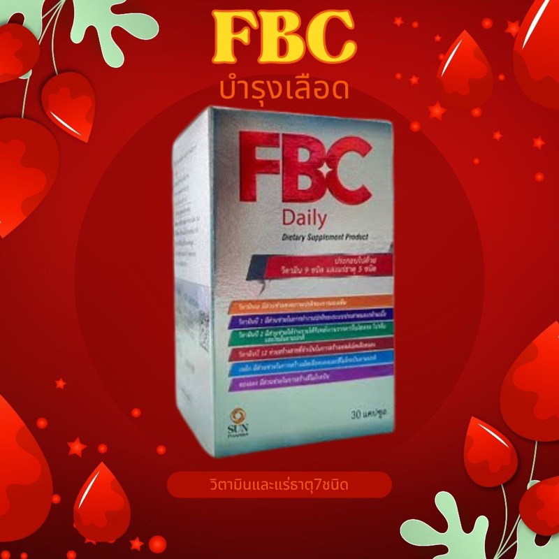 ล๊อตใหม่4/2027 FBC Daily เอฟ บี ซี เดลี่ ผลิตภัณฑ์เสริมอาหาร วิตามิน 9 ชนิด แร่ธาตุ 5 ชนิด ขนาด 30 แ