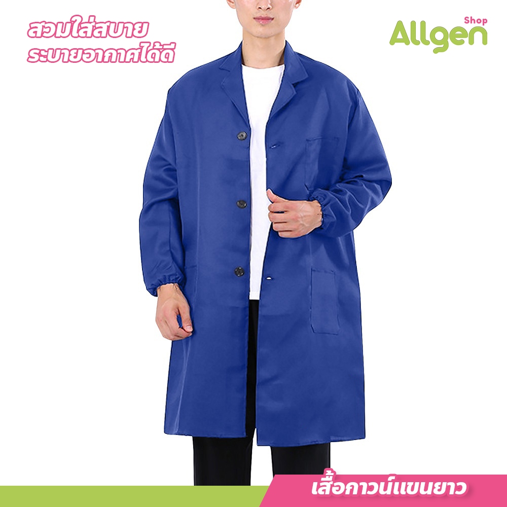 allgen เสื้อกาวน์แขนยาว สำหรัลปฏิบัติงานห้องแล็ป เสื้อคลุมทำงาน แขนจั๊ม
