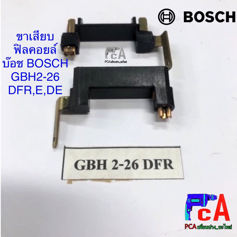 ขาเสียบ อยุ่ในฟิลคอยล์ 2-26 ที่ต่อท้ายE,DE,DRE,DFR จำนวน 1 คู่(2ชิ้น)