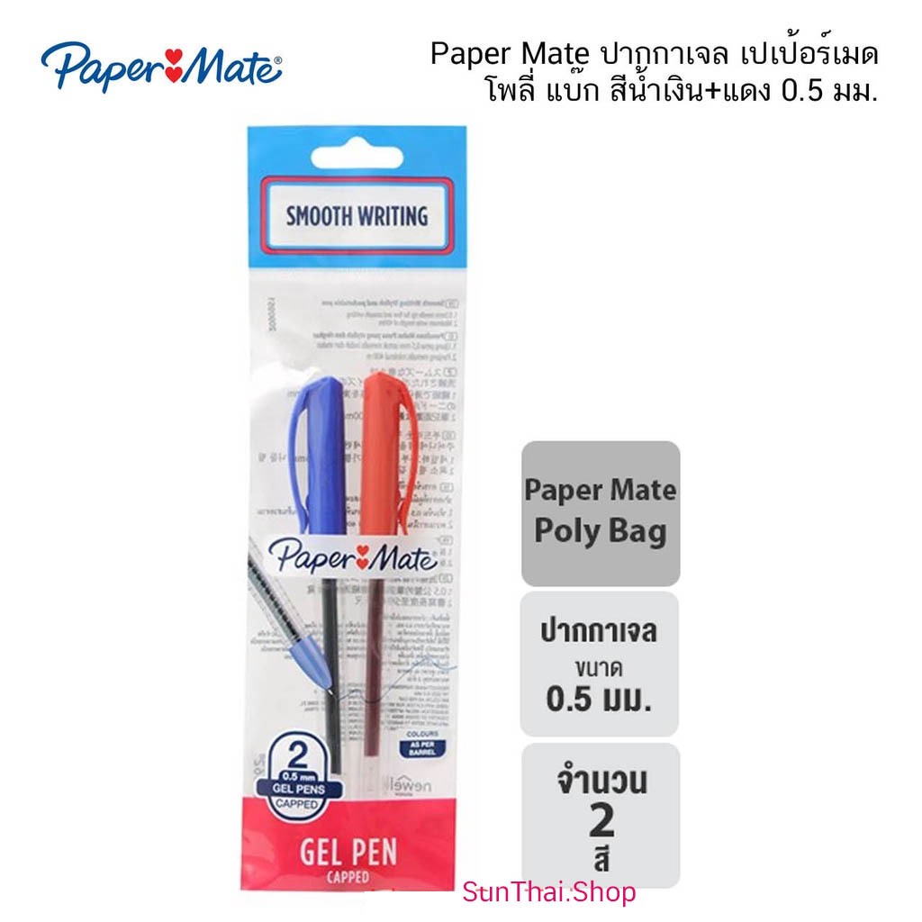 Paper Mate ปากกาเจล เปเป้อร์เมด โพลี่ แบ๊ก / แพ็ค 2 ด้าม สีน้ำเงิน+แดง 0.5 มม. ( จำนวน 1 แพ็ค)
