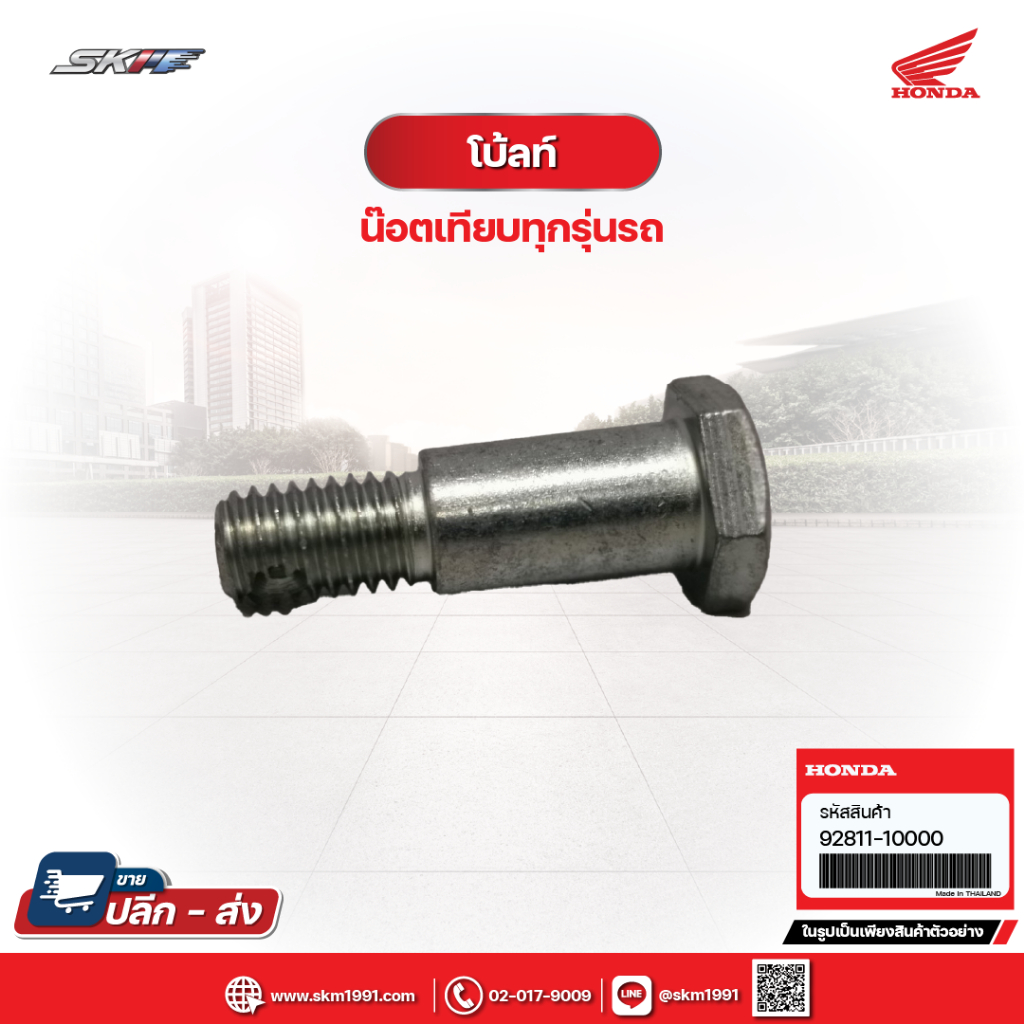 โบ้ลท์ ยึดจานเบรค แท้ศูนย์ HONDA น๊อตเทียบทุกรุ่นรถ (92811-10000)