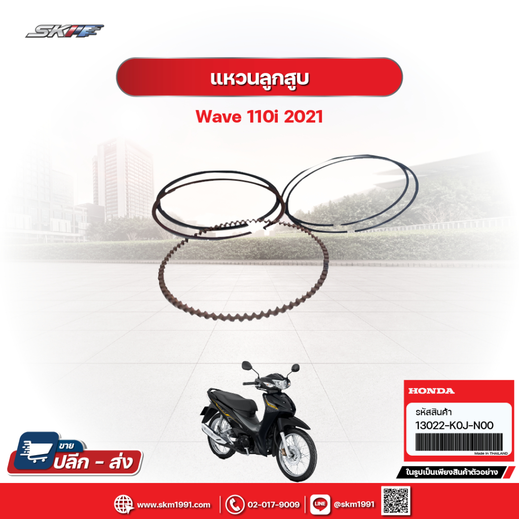 แหวนลูกสูบทั้งชุด(O.S. 0.25)TPR	  รถรุ่น เวฟ110i ปี2021  แท้ศูนย์ HONDA (13022-K0J-N00)