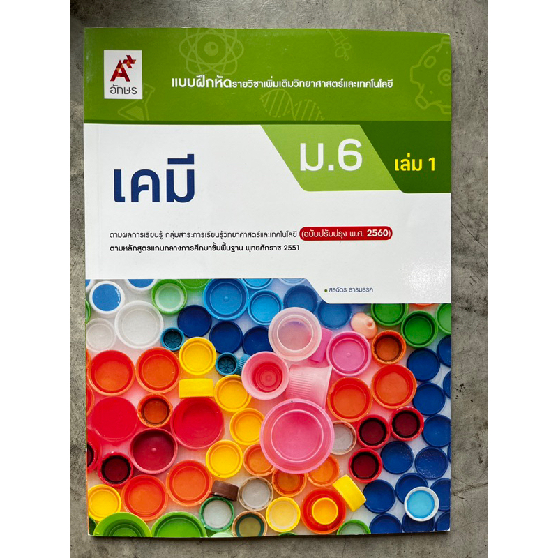 แบบฝึกหัด เคมี ม.6 เล่ม1 #อจท.